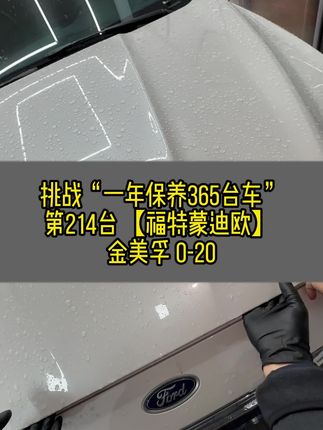 挑战“一年保养365台车” 第214台【福特蒙迪欧】 金美孚 0-20#经典表现 #蒙迪欧 #向泽汽车养护用品甄选 #金美孚0w20机油 #金美孚1号