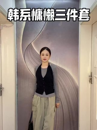 #穿搭 #韩系穿搭 #慵懒风 #套装 #秋季穿搭