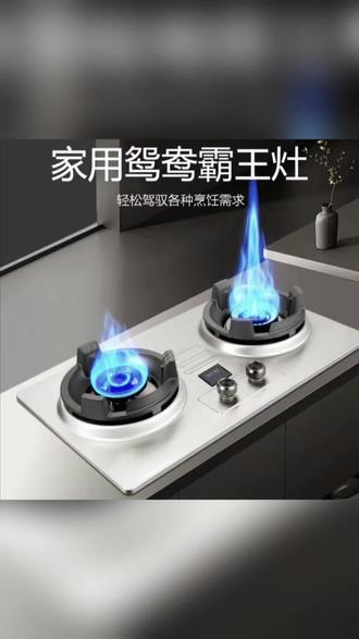 #好物推荐 #猛火灶 终于找到一款让我心动的燃气灶了!定时功能真的太实用了,再也不用担心烧干锅糊底了!猛火灶的火力真的很强劲,爆炒、快速烹饪都可以轻松搞定。家里有小孩的话,还有童锁功能哦!#煤气灶 #煤气灶推荐 #超便宜超划算