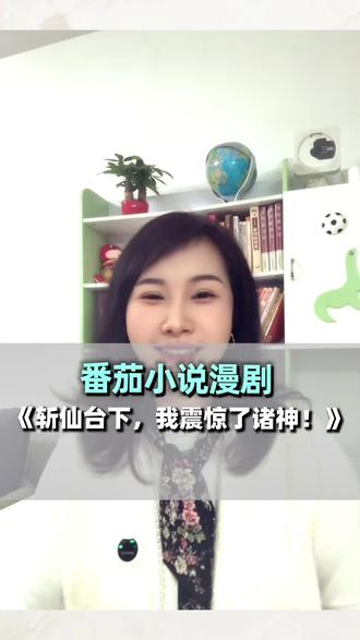 开局燃炸《斩仙台下,我震惊了诸神!》
#番茄小说#每日看好剧 #每日看好文