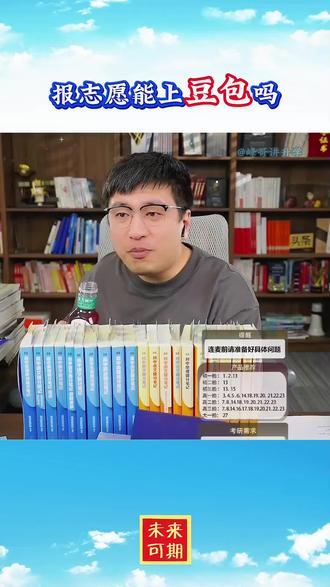 回复 @峰哥讲升学的评论 报志愿能上豆包吗#张雪峰 #报志愿 #选专业和选学校