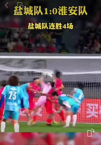 2026江苏城市足球联赛【盐城1 VS 0淮安】盐城队胜 盐城登顶积分榜第一位置