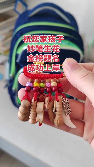 祝您家孩子金榜题名!状元及第!成功上岸!#桃木挂件学生款#文昌笔塔助学业#文昌状元笔#桃木剑#文昌笔塔@DOU+小助手