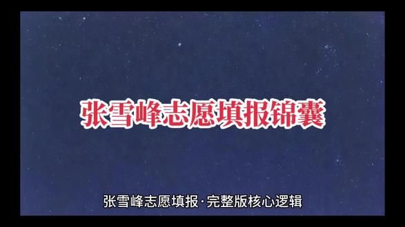 张雪峰老师志愿填报锦囊#志愿填报 #升学规划##高考 #家长必读 #同城教育