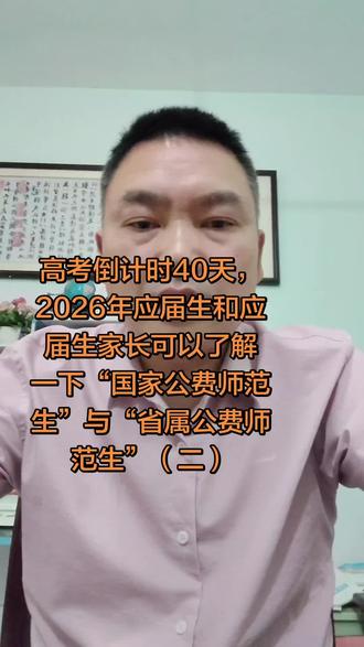 国家公费师范生(2024年后为“本研衔接公费教育”,6所部属师大:北师大、华东师大、东北师大、华中师大、陕西师大、西南大学),核心是两免一补、包编制、6年服务期、限生源省。
✅ 优点
1. 经济零负担(两免一补)
免学费、免住宿费,每月发生活费补助,本科+硕士阶段全免费,农村/工薪家庭基本零成本读名校。
2. 毕业即入编,100%有岗
毕业直接给事业编,省级教育部门统筹安排,不用卷考编(普通师范报录比常达16:1~200:1)。
3. 免试读研,学历起点高
2024新政:4+2本硕连读,考核合格免试读全日制教育硕士;履约后也可免试非全硕士。
4. 职业稳定,假期充足
教师岗稳定、社会地位高,寒暑假+法定节假日,适合重视生活平衡的人。
5. 提前批录取,不影响普通志愿
提前批报考,没被录取不影响普通批次,多一次升学机会。
6. 免试认定教师资格
不用单独考教资,毕业直接认定,省时省力。
⚠️ 缺点(约束与代价)
1. 服务期6年,地域限制严
必须回生源省任教,且不能去直辖市/计划单列市/省会主城区(边疆/少数民族省份除外);城镇岗通常要先去农村1–2年 。
2. 专业难转,职业路径单一
录取后一般不得转专业;服务期内不能考全日制研、不能考非教育系统公务员、不能随意转行,职业选择窄。
3. 违约成本极高
违约需全额退还学费+住宿费+生活费,另缴违约金,记入诚信档案,影响考公、考编、贷款,甚至影响子女政审。
4. 录取分数高,竞争激烈
6所部属师大,各省普遍超一本线几十分,热门专业(语数英)分数更高。
5. 基层环境与发展天花板
多在县城/乡镇中小学,条件一般;6年内难跨城市/行业,长期可能有职业倦怠。
✅ 适合人群
家庭经济一般、想稳拿编制、热爱教育、愿意扎根家乡/基层的学生。
❌ 不适合人群
想去一线大城市、想跨行业发展、不确定是否从教、怕基层吃苦的学生。
最后总结:有利有弊,填报志愿要慎重。