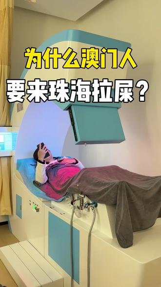 肠道水疗✨ 清宿便 排肠浊
排便轻松,身体超畅快~
#肠道健康 #肠道健康身体才健康 #珠海