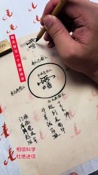 每天认识一个讳字 雷zhu讳#篆字练习 #道家讳字 #符 #天师符 #符箓