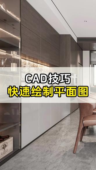 今天葛老师教你CAD如何快速画平面图! #设计拆单 #CAD技巧 #酷家乐教学 #设计拆单培训