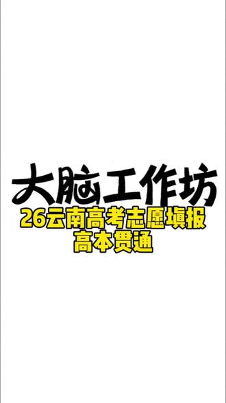 26云南高考志愿填报--高本贯通 #高考志愿 #云南高考志愿填报指导 #高本贯通 #鑫途志愿