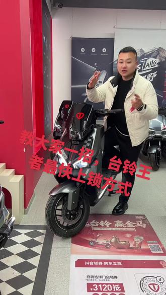 教大家一招,台铃王者最快上锁方式,单撑断电,#大吉大利台铃年 #台铃王者 #永城台铃电动车