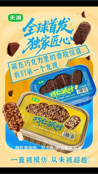 天淇巧仁派对#强烈推荐 #老少皆宜 #雪糕 #我要上热门 #媳妇爱吃的雪糕店