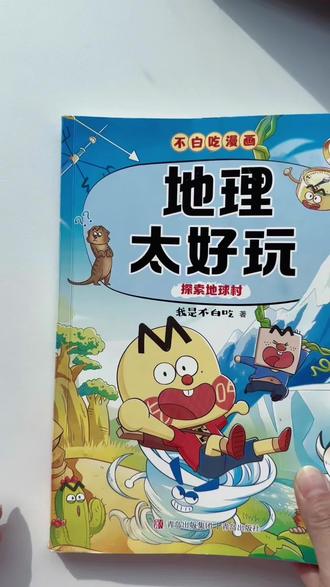 不白吃漫画——地理#随时随地标记一下 #读书打卡 #科普知识 #每日分享