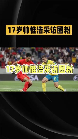U 17国足进球功臣帅惟浩:崇拜C罗#dou上热门 #足球#抖音小助手#内容过于真实 #万万没想到@DOU+小助手
