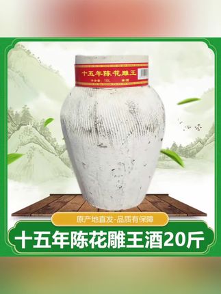 绍兴特产花雕酒十五年陈手工17度手工原浆坛装黄酒原酒糯米酒20斤#纯粮酒 #纯粮食酒