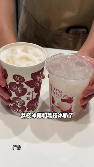 都去喝古茗新品荔枝冰椰和荔枝冰奶,真的好好喝啊#古茗荔枝冰奶 #古茗荔枝冰椰 #古茗新品 #古茗 #谁懂啊真的很好喝