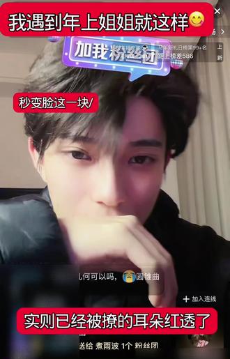 《当年下小狗爱上年上姐姐》
其实不光是主播害羞 我也已经爱上姐姐了😋
#煮雨波 #煮雨波的上课日记 #直播录屏分享 #年上 @煮雨波 @抖音来客官方助推官 @抖音创作者大会 @抖音创作小助手