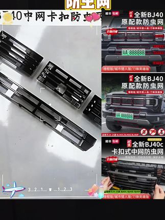 全新BJ40E原厂款中网防虫网 #汽车用品 #bj40中网防虫网 #卡扣防虫网 #bj40改装 #爱车养护