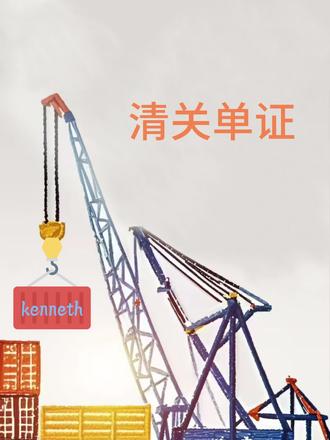 外贸实操日常 一分钟解析#外贸单证 #清关单证 的需求