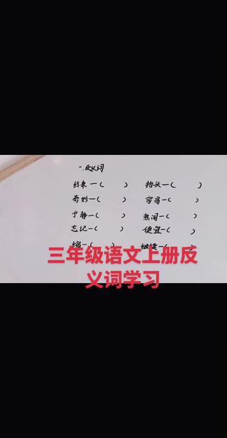 #三年级上册语文 #反义词#反义词积累 #反义词成语 #反义词挑战