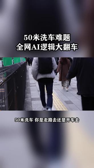 50米洗车难题,全网AI逻辑大翻车!#我在抖音聊科技#老诸的Ai朋友圈#千问Gemini封神#AI具身认知