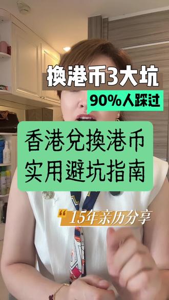 在香港换港币避坑指南 很多第一次来香港的朋友,都习惯在街边小店换港币,看着公示汇率很划算,实则暗藏隐形手续费,不知不觉就亏了一大笔!
今天我就给大家分享最稳妥、最省心的换钱方式:
1. 日常小额零用:提前在内地银行兑换即可,汇率透明、没有额外费用,不用被关口、机场的高价坑。
2. 大额消费/日常购物:完全不用换现金,香港的商场、餐厅、便利店,都支持微信、支付宝实时结算,汇率比小店兑换还更划算。
3. 本地找换店应急:如果真的需要现场换,一定要选有正规牌照、明码标价的找换店,提前问清有没有额外手续费,避免被“低汇率+高手续费”的套路坑。
你之前去香港,有没有换港币被坑过?评论区聊聊,我帮你避坑!
我是Coco姐,关注我,带您了解更多真实的香港,少走弯路少踩坑。#香港生活#香港旅游#香港换汇 #香港生活#香港