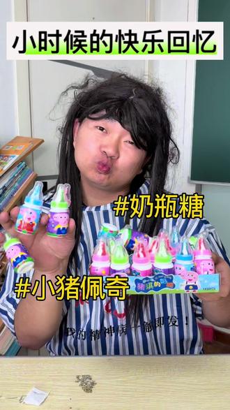 小时候的快乐回忆 #真实还原 #快乐回忆 #奶嘴糖 #玩具