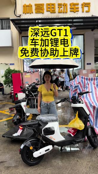 深远gt1车加锂电池,还可以免费协助上牌哦#深远gt1 #深远电动车 #广州电动车 #新新国标电动车 #广州电动车上牌