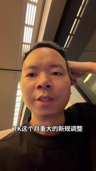 TikTok shop美区保证金升至1500刀,是平台优化提升的开始,搅局的,投机的,搞乱平台生态的那些,会慢慢被优化,属于合规商家的红利期来了!#tiktok