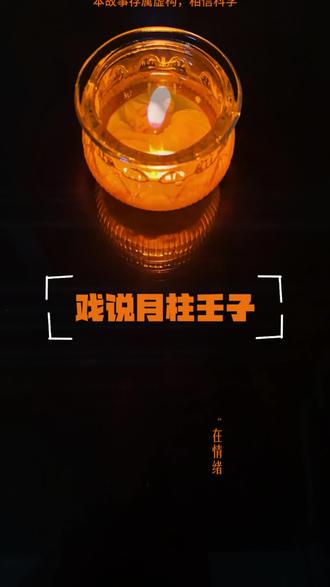 月柱壬子:水气相融心境阔,灵动随性的处世心性 在传统四柱文化的理念当中,月柱主导人一生的内心情绪、处世观念、社交态度与日常行事风格,是人步入成长阶段之后,对外展现最直观的心性模样。月柱壬子,壬水浩荡奔流,子水清冽本源,干支一气纯水相生,水气充盈绵长,如同江湖活水肆意流淌,自带胸襟开阔、思维灵动、性情洒脱的独特气质。本篇内容仅从五行意象、民俗文化内涵、人性特质角度进行赏析解读,属于传统国学文化理论探讨,不掺杂任何趋向判断与吉凶定论,仅供传统文化爱好者交流研习。
#四柱 #八字 #命理 #四柱八字 #月柱
