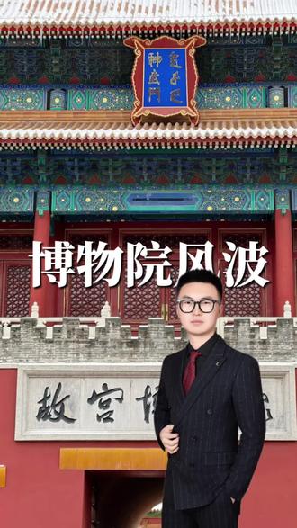 又是“管理混乱”?60多件国宝离奇失踪#南京博物院 #故宫博物院 #吴欢#财经