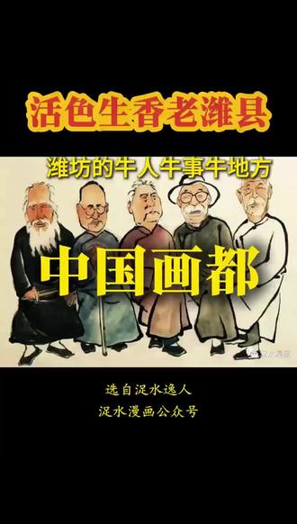 《活色生香老潍县》系列
(版权所有,未经允许,请勿使用)
#方言#名人传记#传统文化#风土人情
