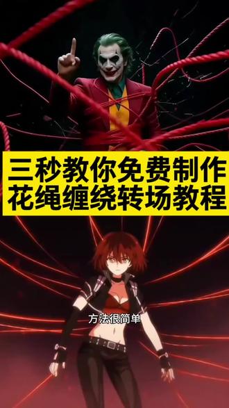 花绳缠绕转场视频教程 花绳缠绕转场特效入口 花绳缠绕转场#花绳缠绕转场 #花绳缠绕 #翻花绳 #剪映 #翻花绳转场 翻花绳转场 翻花绳转场视频 翻花绳 翻花绳转场教程 保存