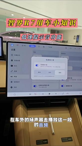 智界R7低速提示音功能如何正确开启#智界R7 #鸿蒙智行 #用车知识