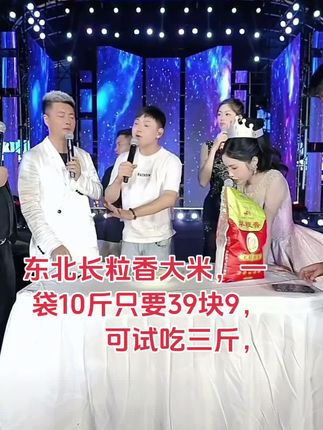 幺哥选的品包你满意,试吃三斤,不好吃可以退,#强烈推荐 #幺哥切片 #幺哥授权账号 #东北长粒香大米10斤装 #快乐分享