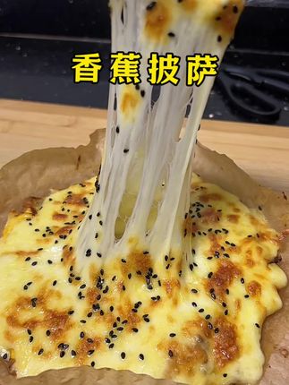 孩子想吃披萨了,你就像我一样用香蕉做个披萨,既简单方便还特别拉丝#香蕉披萨#披萨
