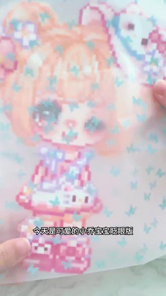 客单x13
今天是小乔宝宝眨眼版
#打包视频 #手工 #客单展示 #拼豆 #王者荣耀