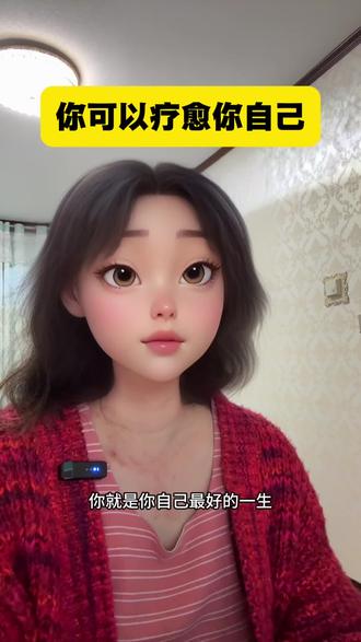 你可以通过心理暗示和释放负面情绪达到自愈#心理学#胡小婉#健康#疗愈#赛斯智慧