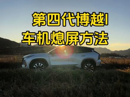 第四代博越l车机屏幕怎么熄屏?#吉利🚗#博越l