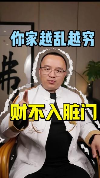 财不入脏门 福不润浊人!记住 家里有多乱 人就有多穷 #财不入脏门 #国学智慧 #财富思维 #断舍离是治愈一切的良药 #养老生活