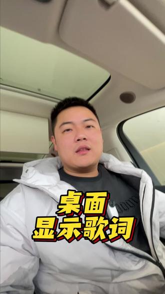 桌面歌词小卡片这样去设置!#我的智系车# #有理想的生活# #我和理想L9的日常#