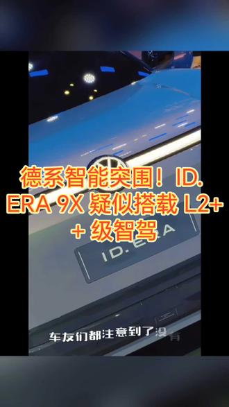 德系智能突围!ID. ERA 9X 疑似搭载 L2++ 级智驾
#与大众的日常 #德系满级旗舰SUV #IDERA9X大众满级旗舰亮相