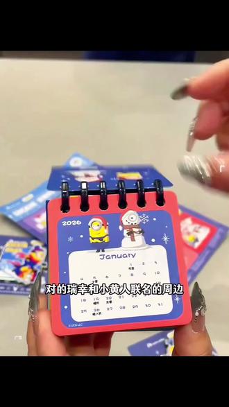 瑞幸买单杯就送的小黄人日历你们一定要冲啊小黄人的瑞幸真的一点也抵挡不住,太可爱了# 谁请我