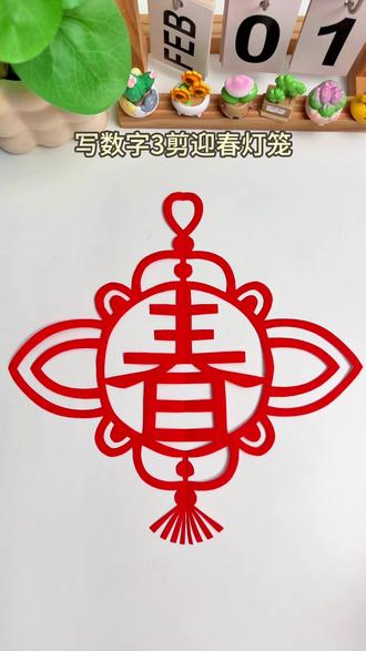 写数字3剪好看的新年迎春灯笼,和小朋友一起来试试吧#剪纸教程 #窗花剪纸 #亲子手工 #儿童创意手工 #手工diy