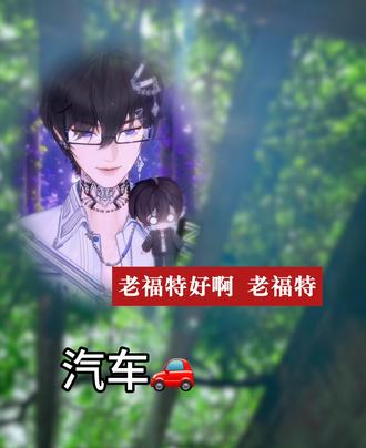 “夸克是踢足球滴~ 老福特是汽车”
已经不知道主播了解的是太多还是太少了🫨
#dl阿俊 #30天安利阿俊 @DL.阿俊 #主包碎碎念