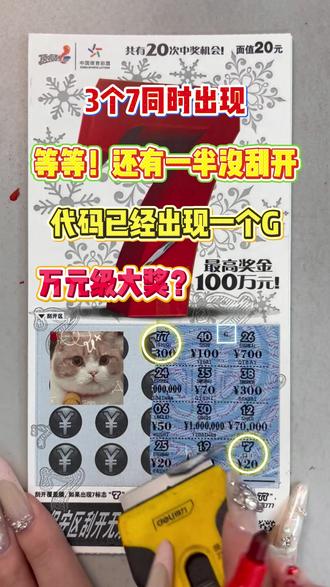 大7的小秘密! #刮刮乐
