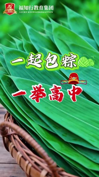 高考在即⏳
福知行以粽传情,寄托美好祝愿㊗️
组织学子亲手包粽👏
寓意稳稳“包中”✌️
愿所有考生放平心态,全力以赴,金榜题名,一举高"粽"🎓
#福建高考#高考加油#一举高粽#福知行教育#金榜题名
