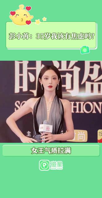 我们小枫女鹅现在是女王了!#彭小苒 #彭小苒回应35岁年龄焦虑