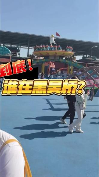 到底谁在黑吴桥呀!里面吃的喝的价格也都很平价,饮料、水、冰棍都和超市一个价。和NPC做的做游戏得的银票, 10张、 5张银票就能换一张大型游乐设施的票。推荐大家平日有空去吧,肯定体验感更好。