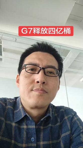 G7释放四亿桶原油储备#中东局势