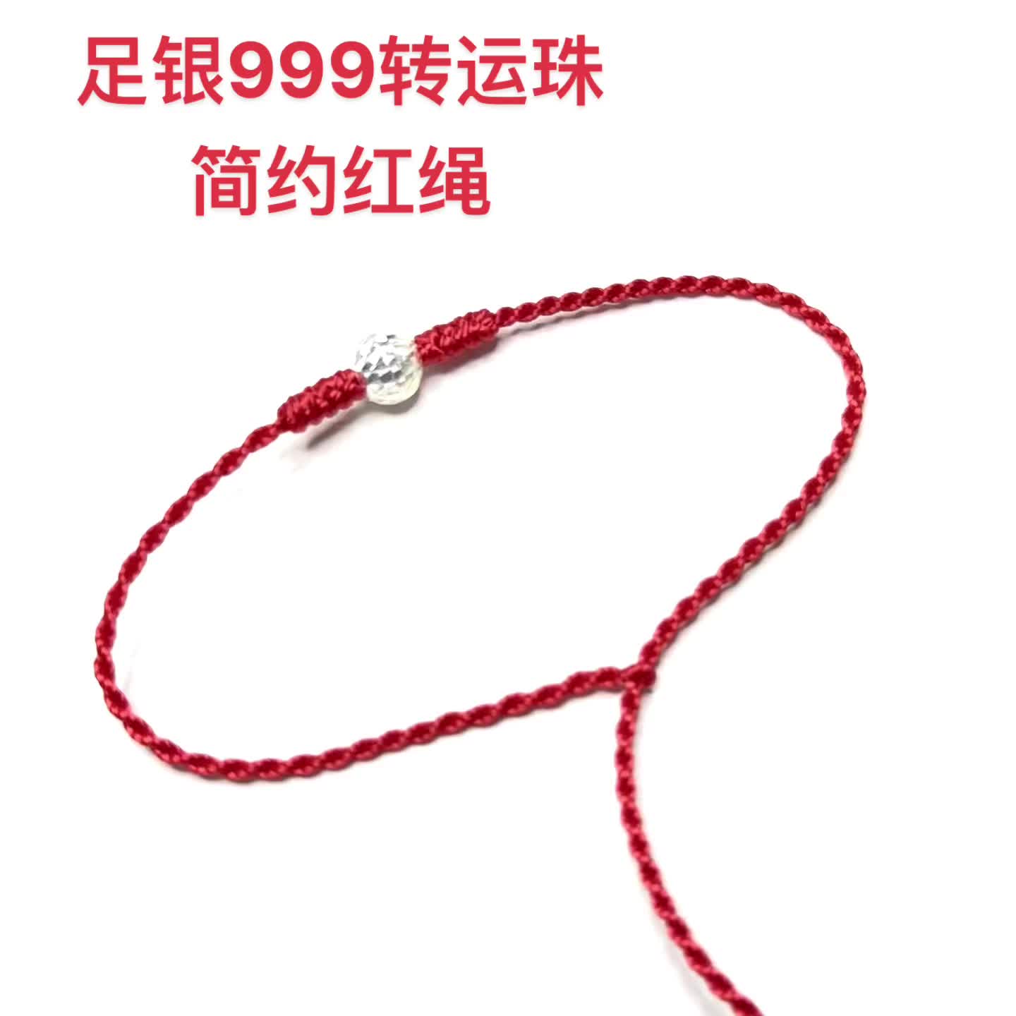 每人必备转运珠简约红绳一条❤️ 足银999转运菠萝珠 两款结尾形式任选 #玺与手作 #转运珠手绳 #足银999 #脚绳 #手绳